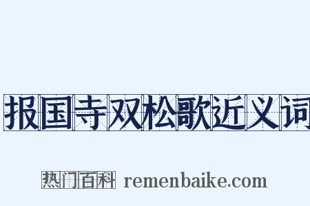 报国寺双松歌近义词是什么意思的图片